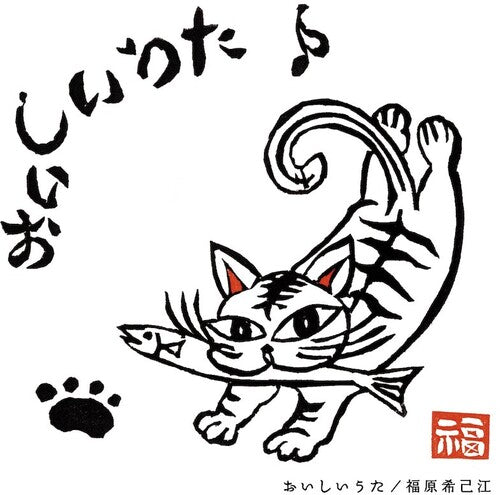 Kimie Fukuhara: Oishi Uta (Original Soundtrack) [VINYL]